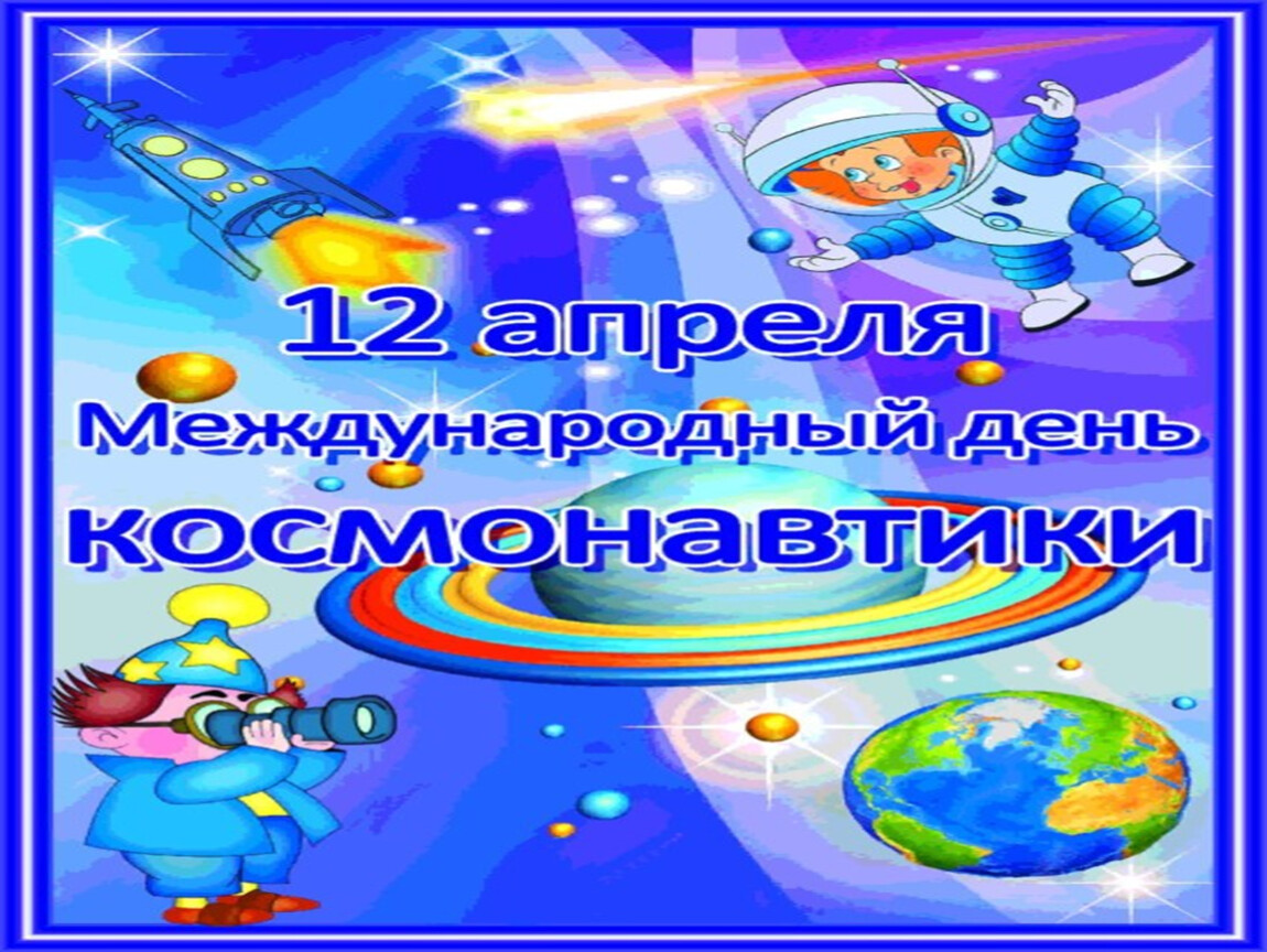 Международный день космоса. Международный день Космо. Космос праздник. Мероприятие для детей к Международному Дню космоса.