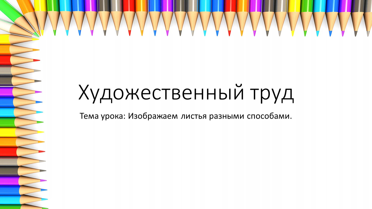 Художественный труд. Художественный труд 5 класс.