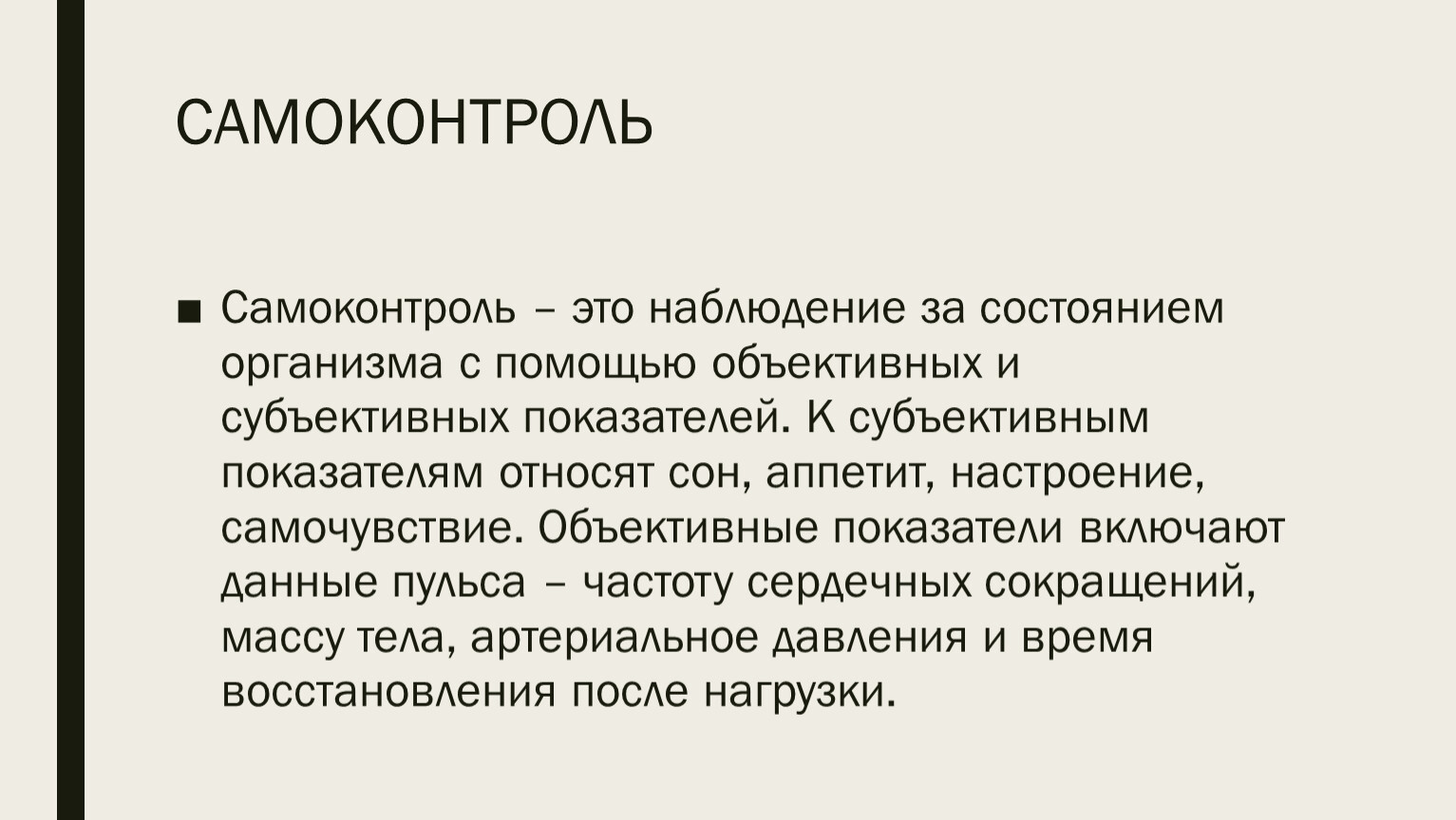 Объективный самоконтроль. Самоконтроль. Субъективные данные самоконтроля. Самоконтроль – это наблюдение за состоянием организма с помощью. К субъективным показателям самоконтроля относятся.