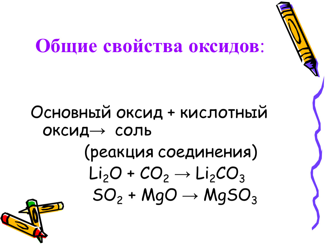 Основный оксид состоит из. Химические свойства оксидов основные и кислотные. Химические свойства основных оксидов таблица 8 класс. Химические свойства оксида примеры с ответами. Химические свойства основных и кислотных оксидов.