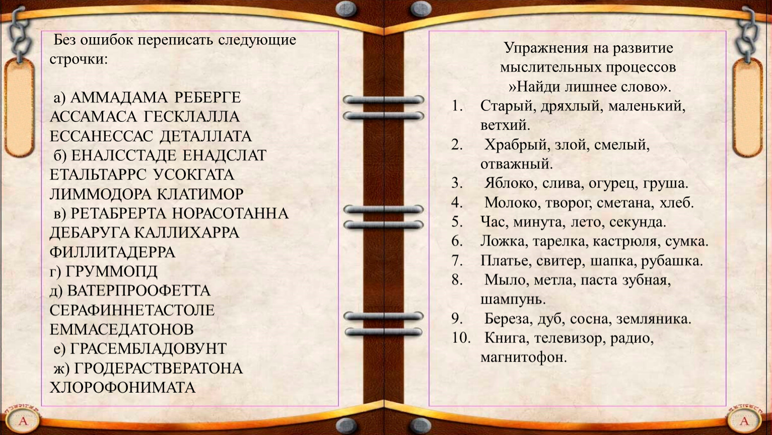 Следующие строчки. Переписать без ошибок. Школьнику предлагается без ошибок переписать следующие строчки. Упражнение перепиши без ошибок 1 класс. Как переписывать без ошибок.