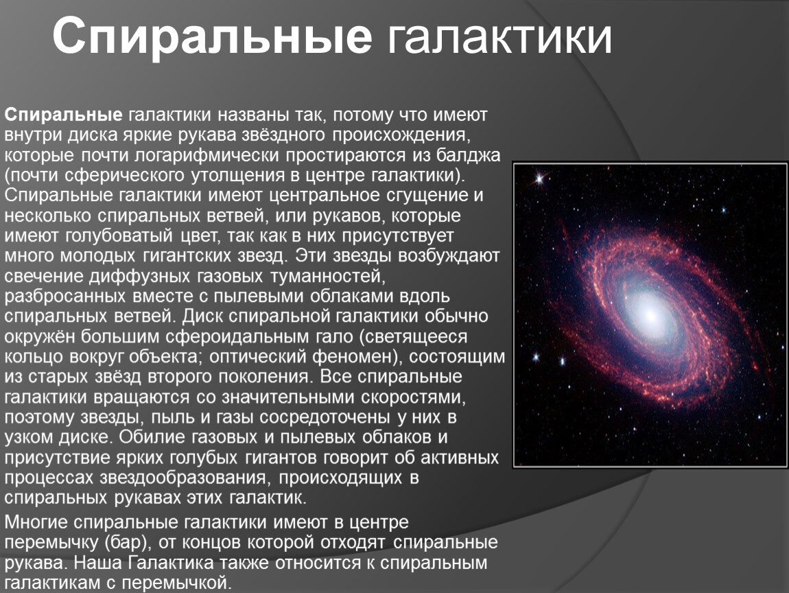 Почему центром. Спиральные пересеченные особенности состава. Состав спиральных галактик с перемычкой. Спиральные Галактики описание. Спиральные Галактики презентация.