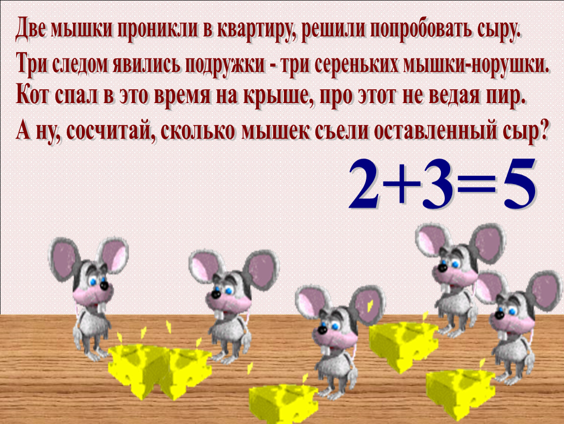 Попробуй решить. Две мышки проникли в квартиру решили попробовать сыру. Итоги 2 мышки. Какого числа праздники. Детский праздник количество ед.