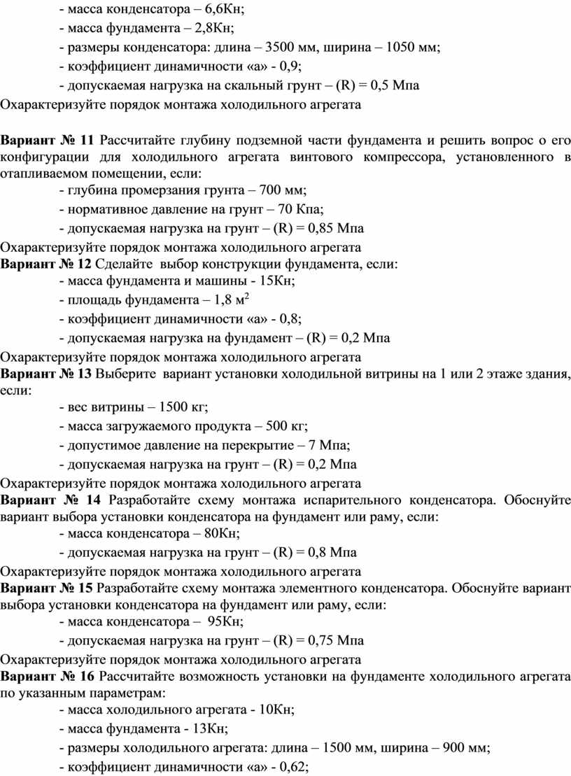 Кн; - масса фундамента – 2,8Кн; - размеры конденсатора: длина – 3500 мм, ширина – 1050 мм; - коэффициент динамичности «а» - 0,9; - допускаемая…