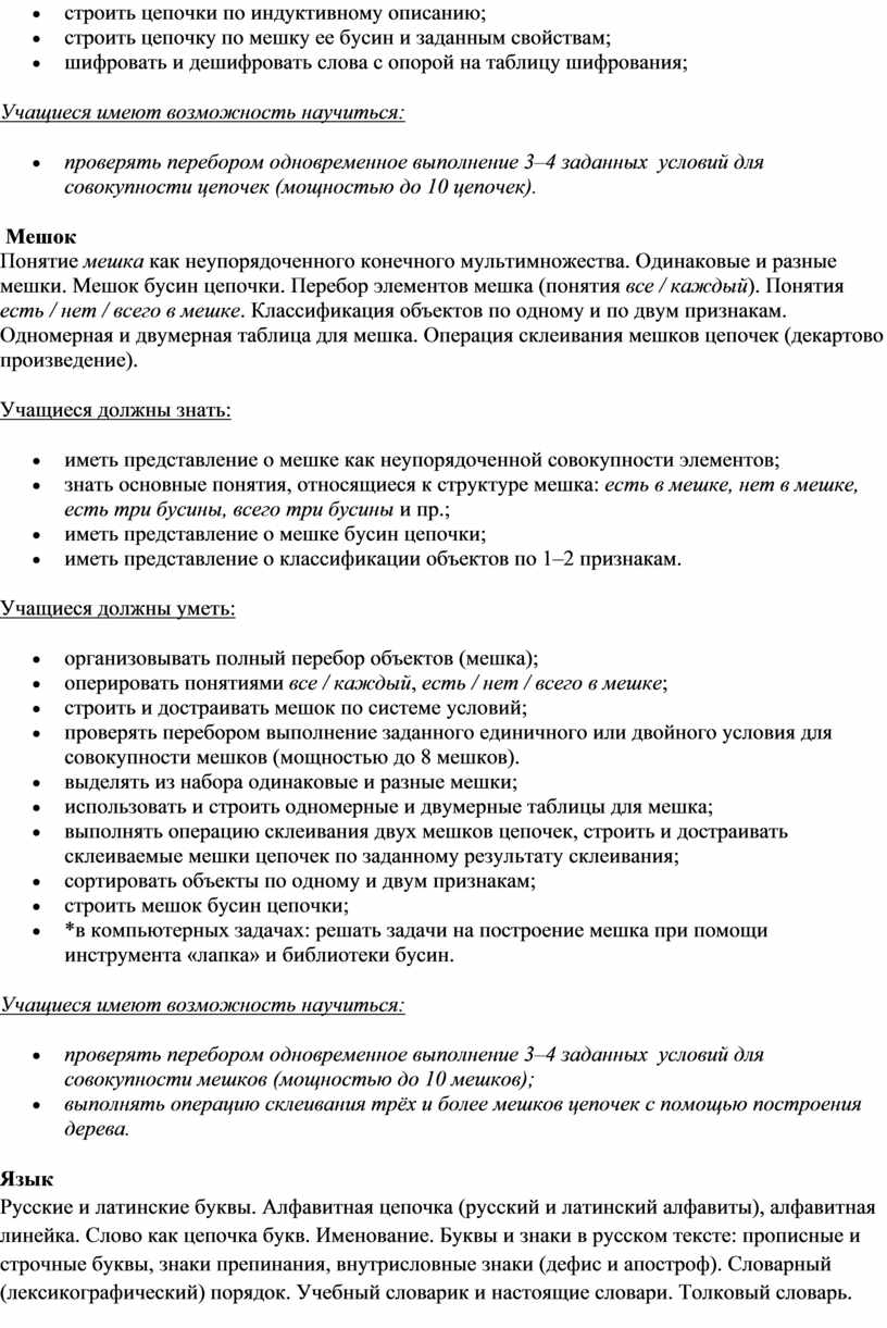 Учащиеся имеют возможность научиться: проверять перебором одновременное выполнение 3–4 заданных условий для совокупности цепочек (мощностью до 10 цепочек)