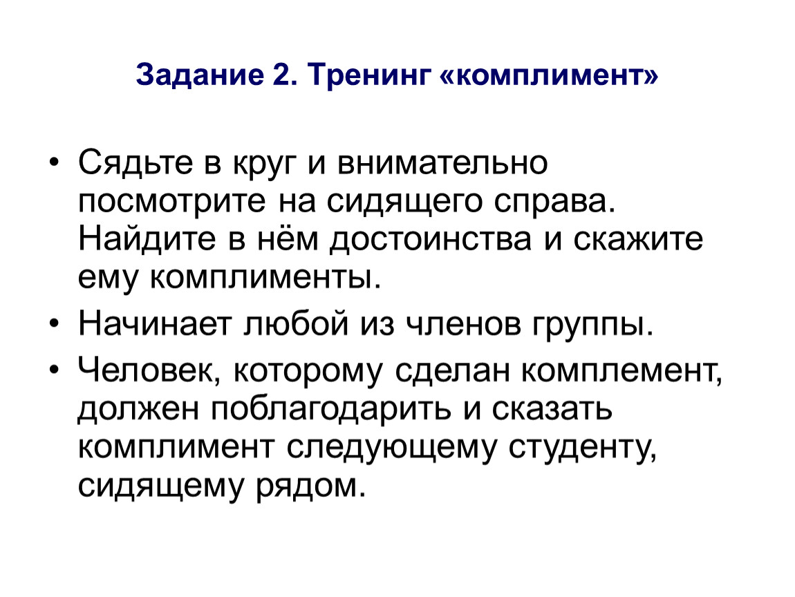 Задание 2. Тренинг «комплимент»