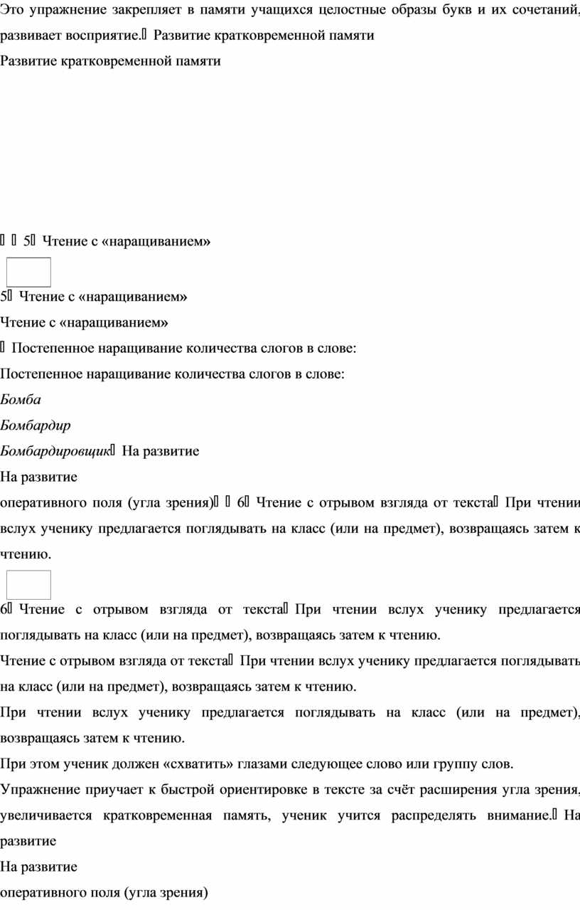 Это упражнение закрепляет в памяти учащихся целостные образы букв и их сочетаний, развивает восприятие