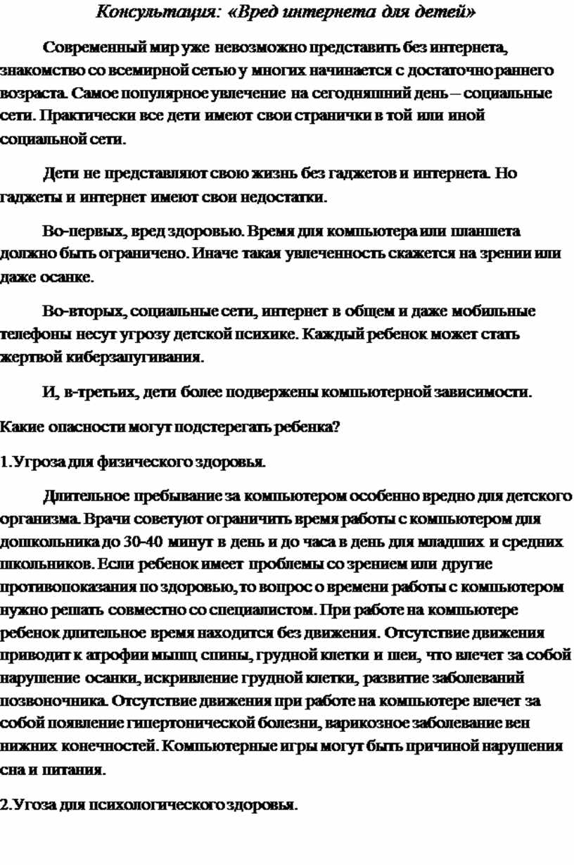 Консультация: «Вред интернета для детей»