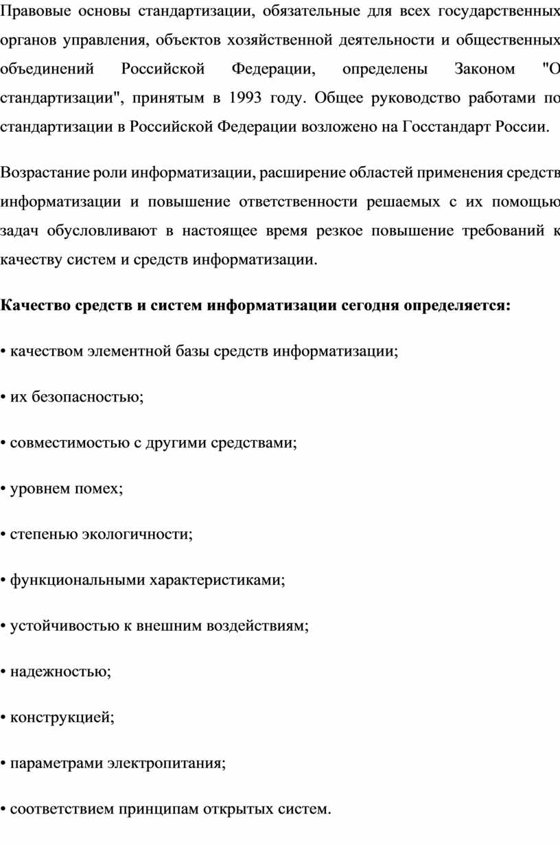 Правовые основы стандартизации, обязательные для всех государственных органов управления, объектов хозяйственной деятельности и общественных объеди­нений