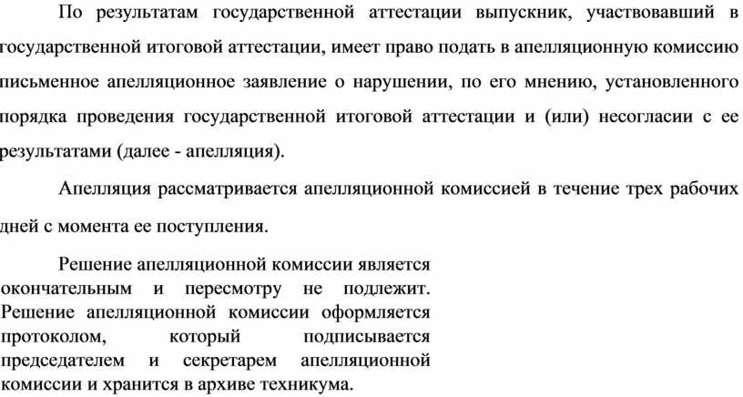 По результатам государственной аттестации выпускник, участвовавший в государственной итоговой аттестации, имеет право подать в апелляционную комиссию письменное апелляционное заявление о нарушении, по его мнению, установленного…
