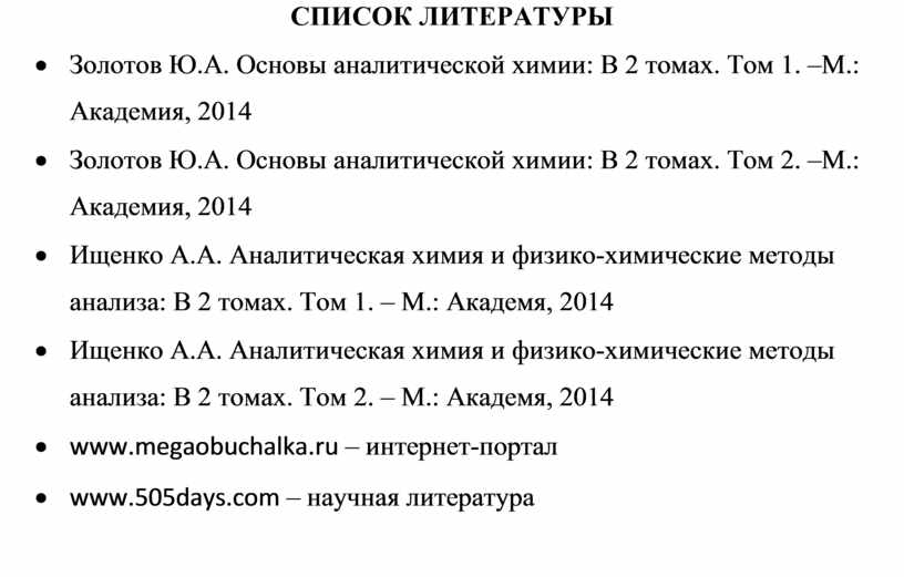 СПИСОК ЛИТЕРАТУРЫ ·