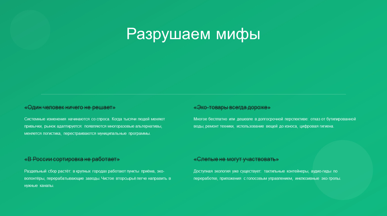 Разрушаем мифы «Один человек ничего не решает»