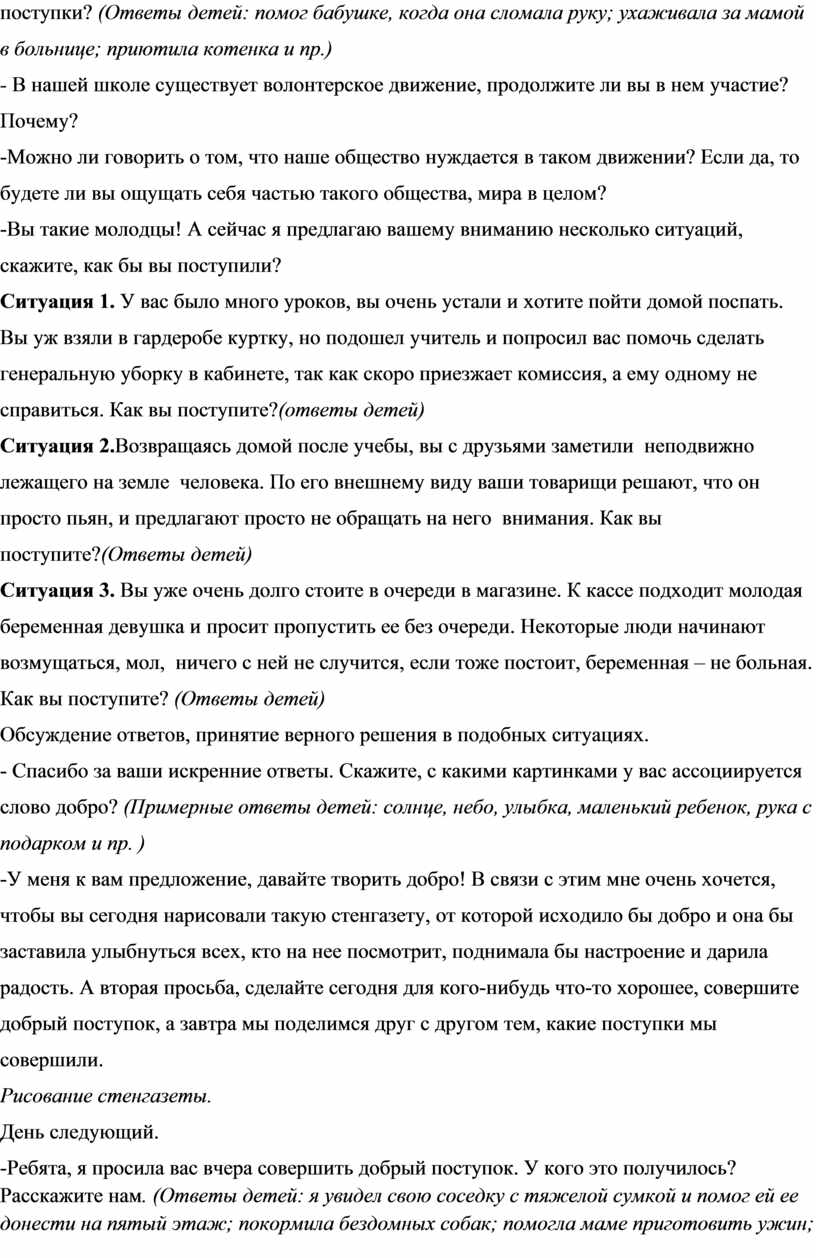 Ответы детей: помог бабушке, когда она сломала руку; ухаживала за мамой в больнице; приютила котенка и пр