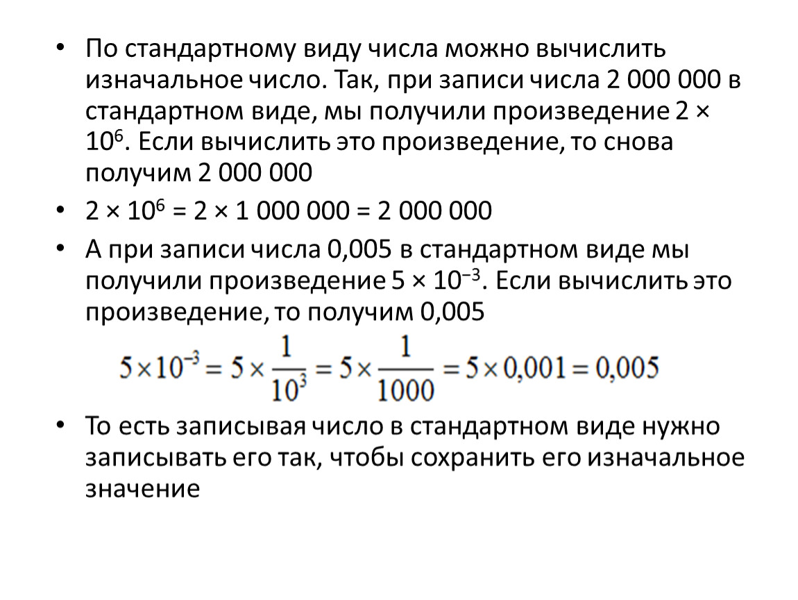 Стандартный вид числа это