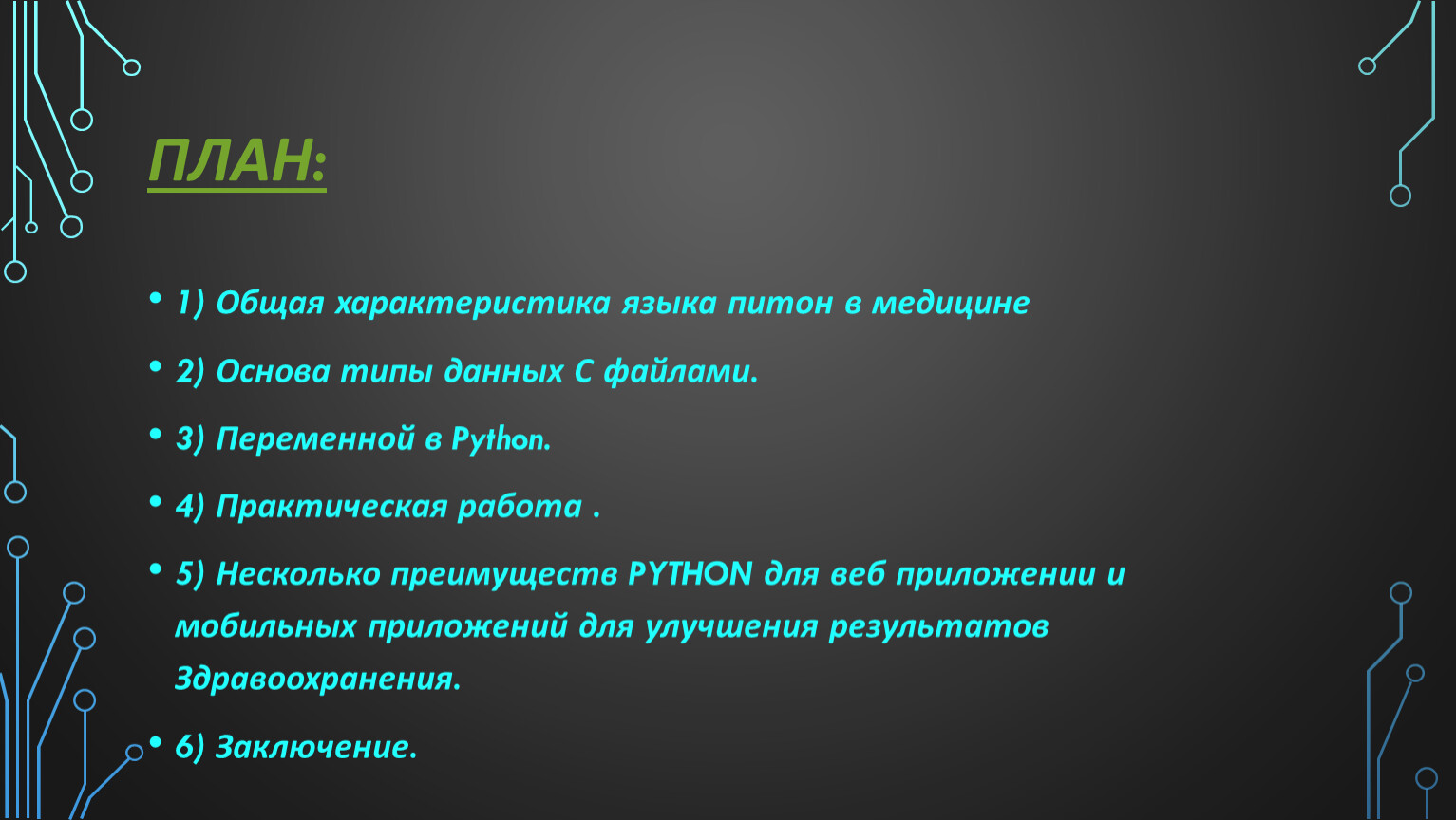 План изучения python