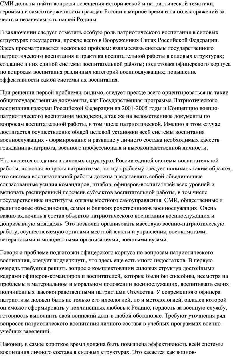 Реферат: Патриотическое воспитание граждан Российской Федерации на 2001-2005 годы