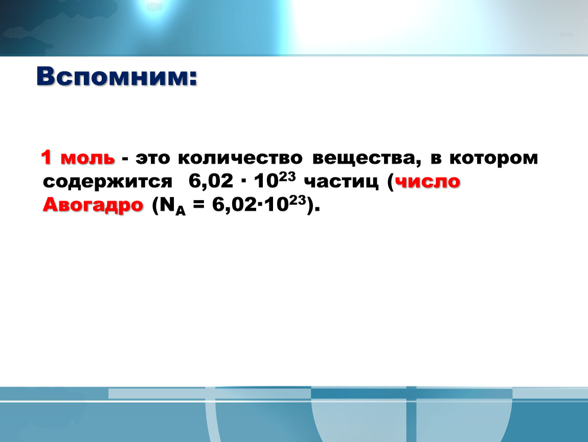 Количество вещества содержащее 6•10,23. Количество вещества буква. Количество вещества содержащее 6 02 1023 частиц. Количество вещества размерность. Количество вещества.
