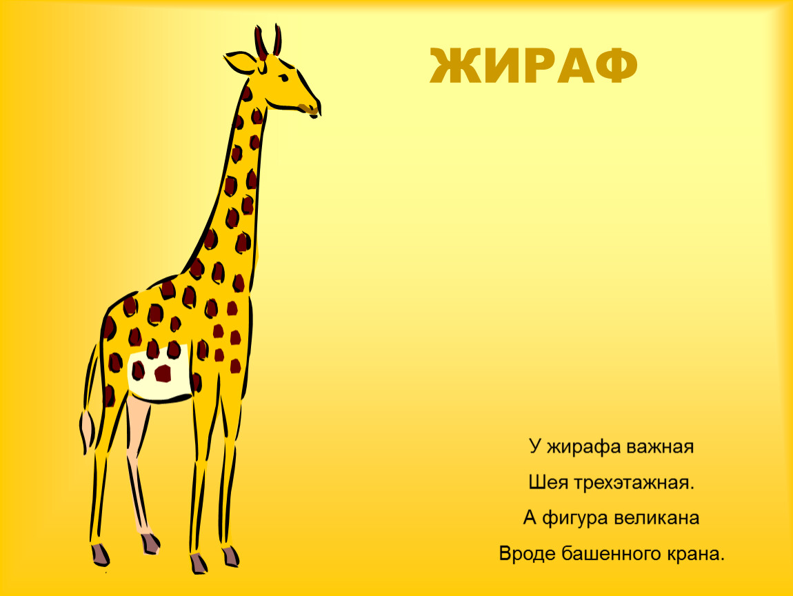 Текст стих жирафа. Жираф стихи для детей. Детский стих про жирафа. Стишок про жирафа для детей. Детские стихи про жирафа.