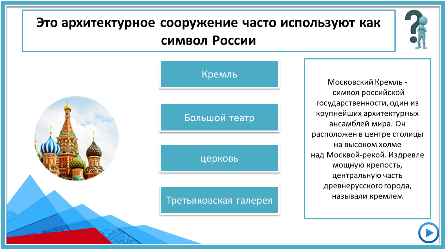 Символы россии тест с ответами. Интерактивное задание символы России.