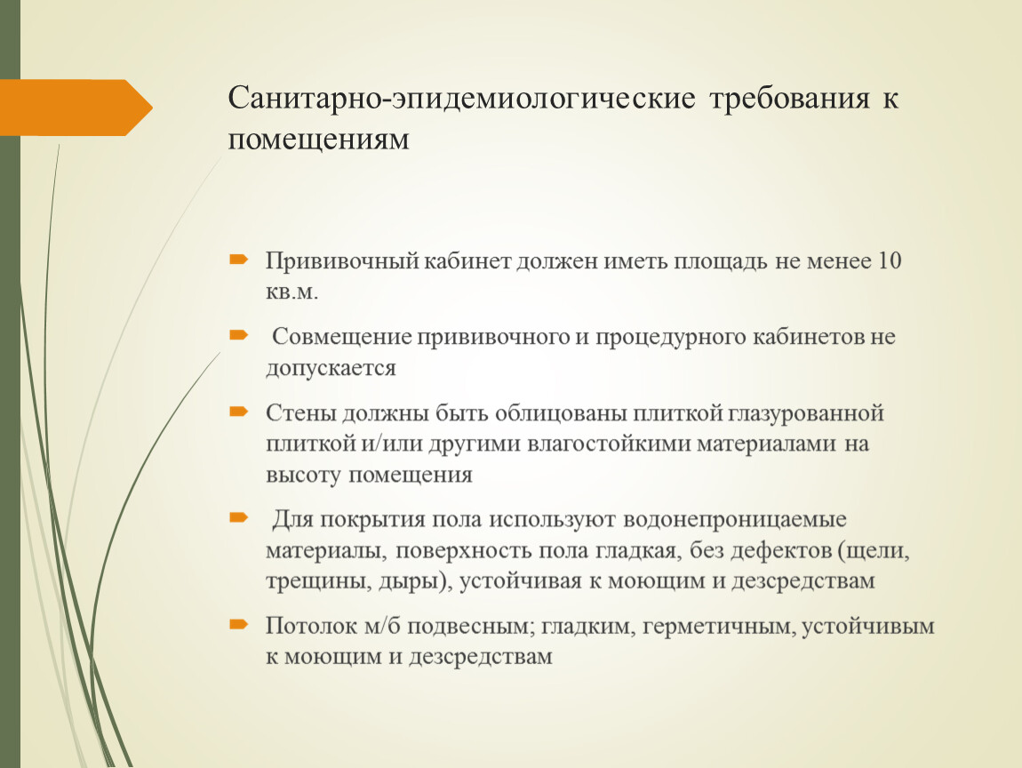 Санитарно эпидемиологический режим. Санитарно-противоэпидемический режим прививочного кабинета. Санитарно эпидемический режим прививочного кабинета. Сан эпид режим прививочного кабинета. Санитарно эпидемиологические требования к помещениям.