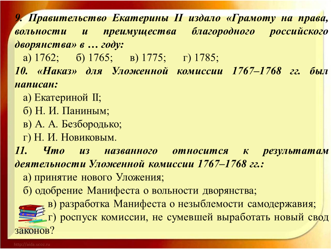 Ii б. Показатели деятельности письмо на грамоту. В 1785 году правительство Екатерины 2 издало грамоту на права вольности. К 1785 году относится.