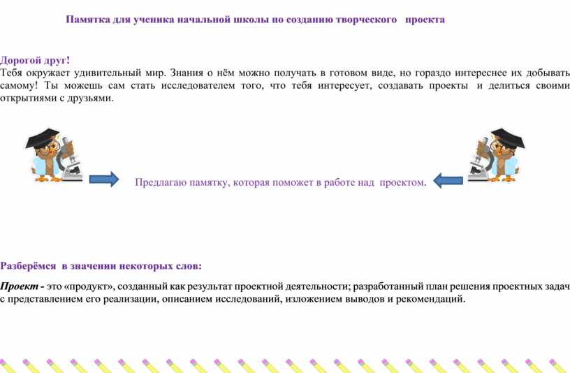 Памятка для ученика начальной школы по созданию творческого проекта