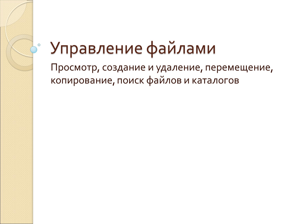 Управление файлами. Системы управления файлами. Функции системы управления файлами. 19. Система управления файлами.