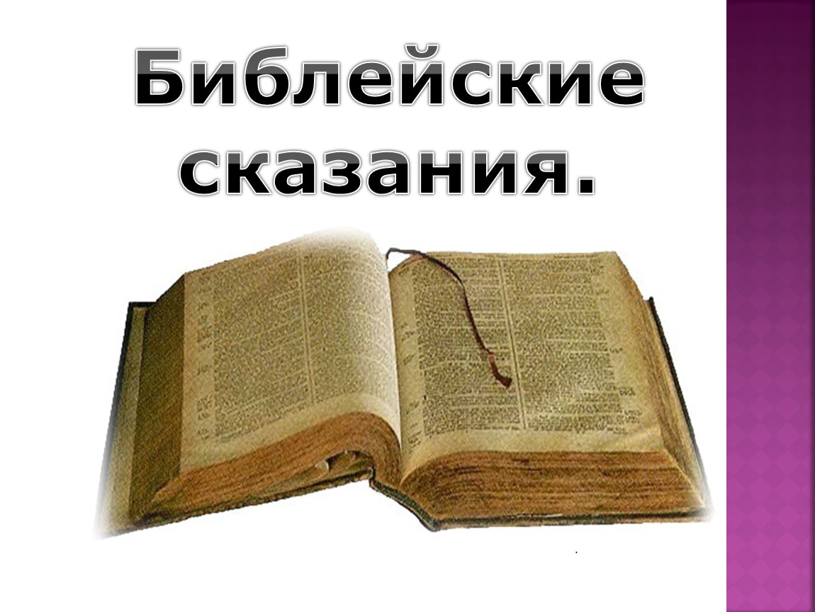 Библейские сказания история 5. Библейские сказания. Библейские легенды. Сказания из Библии. Библия о Предании.