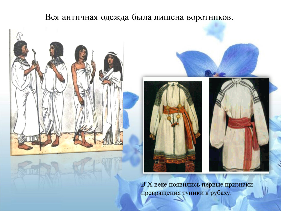 Одежда в древние времена. Появление одежды. Античная одежда. Античность одежда. История появления одежды.