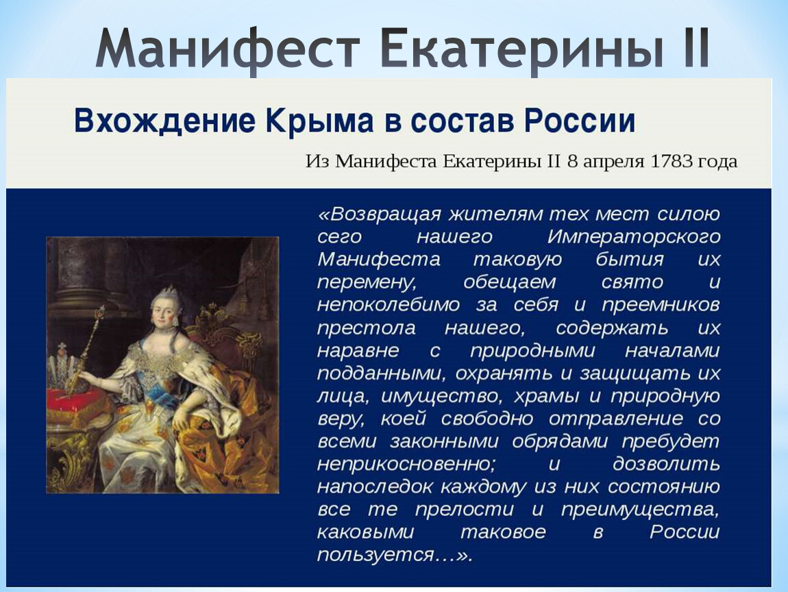 Манифест екатерины 1762. Манифест Екатерины о присоединении Крыма к России. Манифест Екатерины второй. 1782. Манифест 1763 года Екатерина 2. 1765 Манифест Екатерины 2.