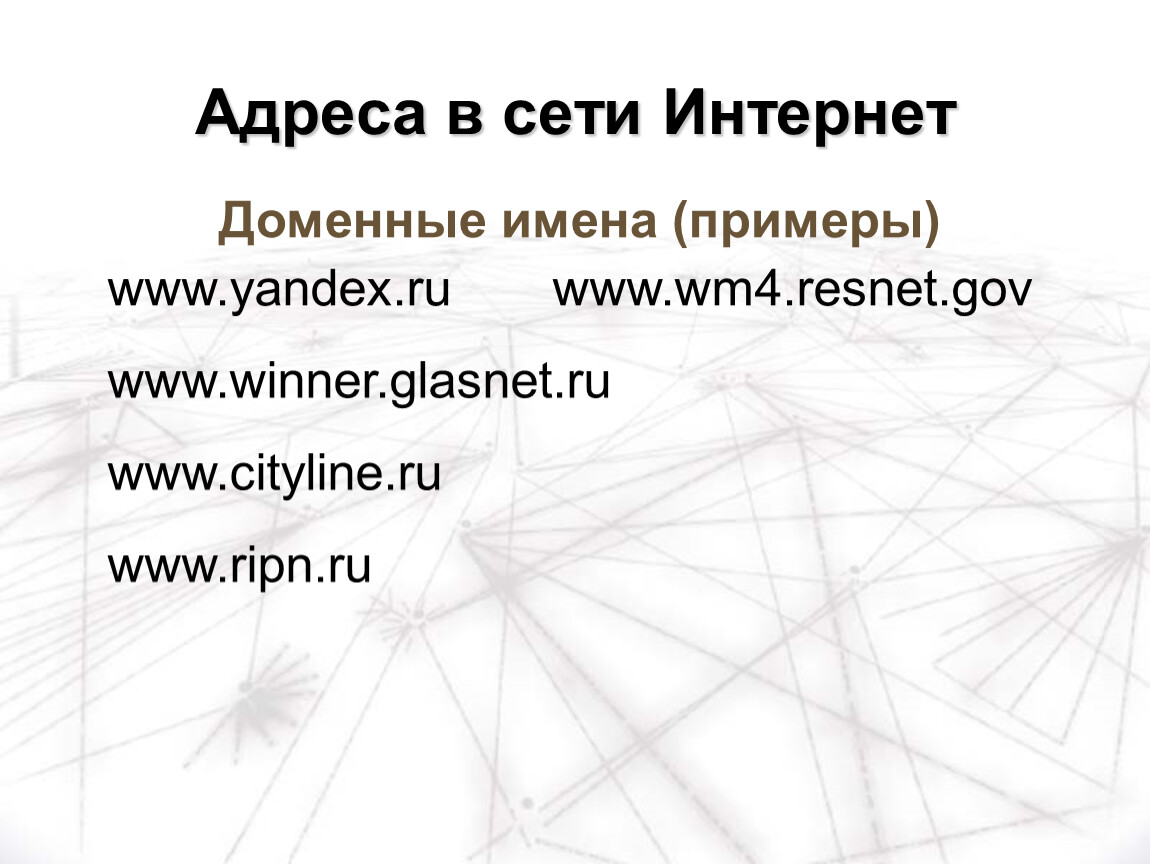 Примеры имен. Доменное имя пример. Примеры www. Примеры доменских имен. Домен пример.