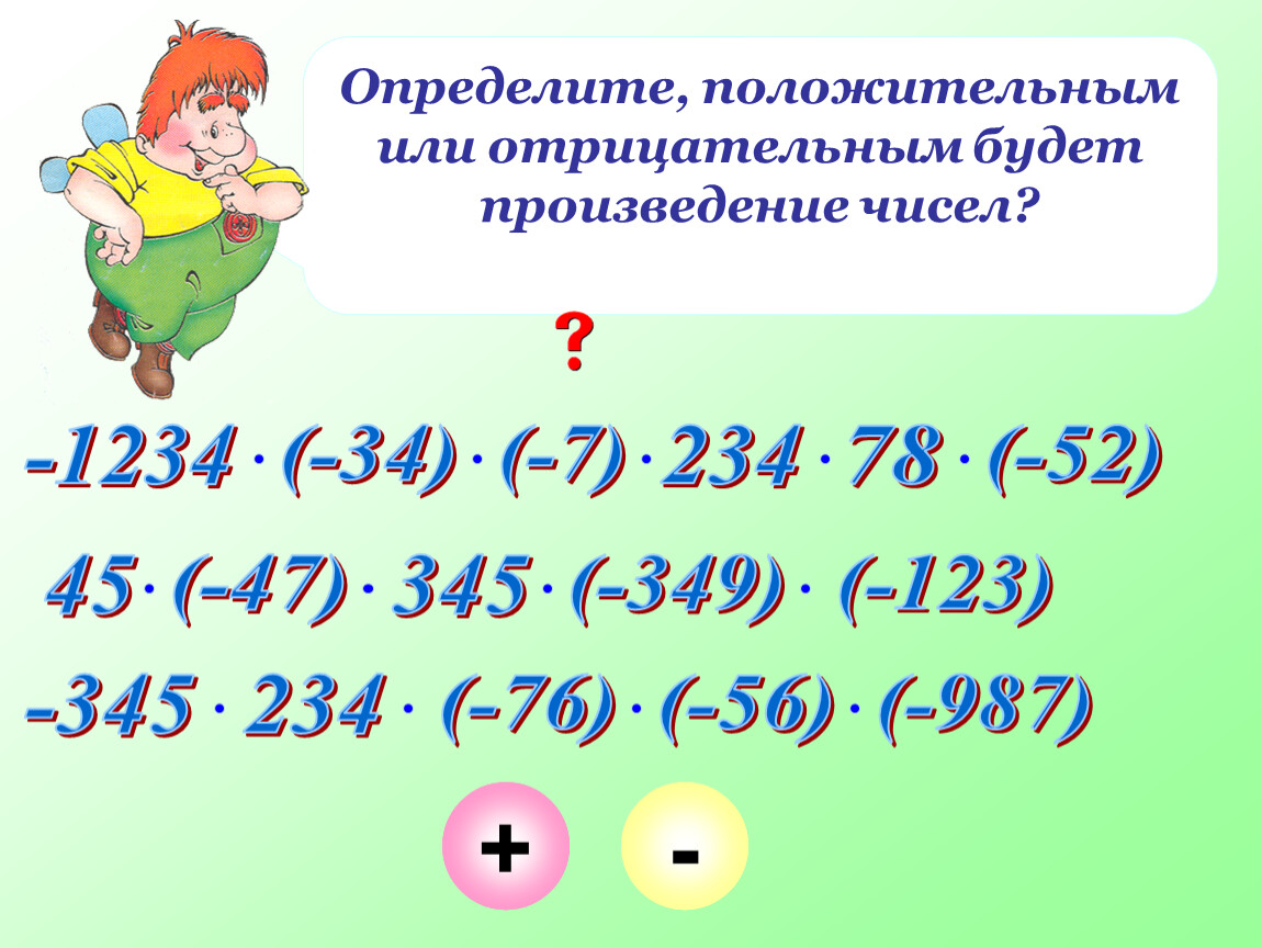 Произведение чисел. Произведение цифр положительного. Определите положительное число или отрицательное?. Как различить отрицательный и положительный. Определите положительным или отрицательным является число х если -х<0.