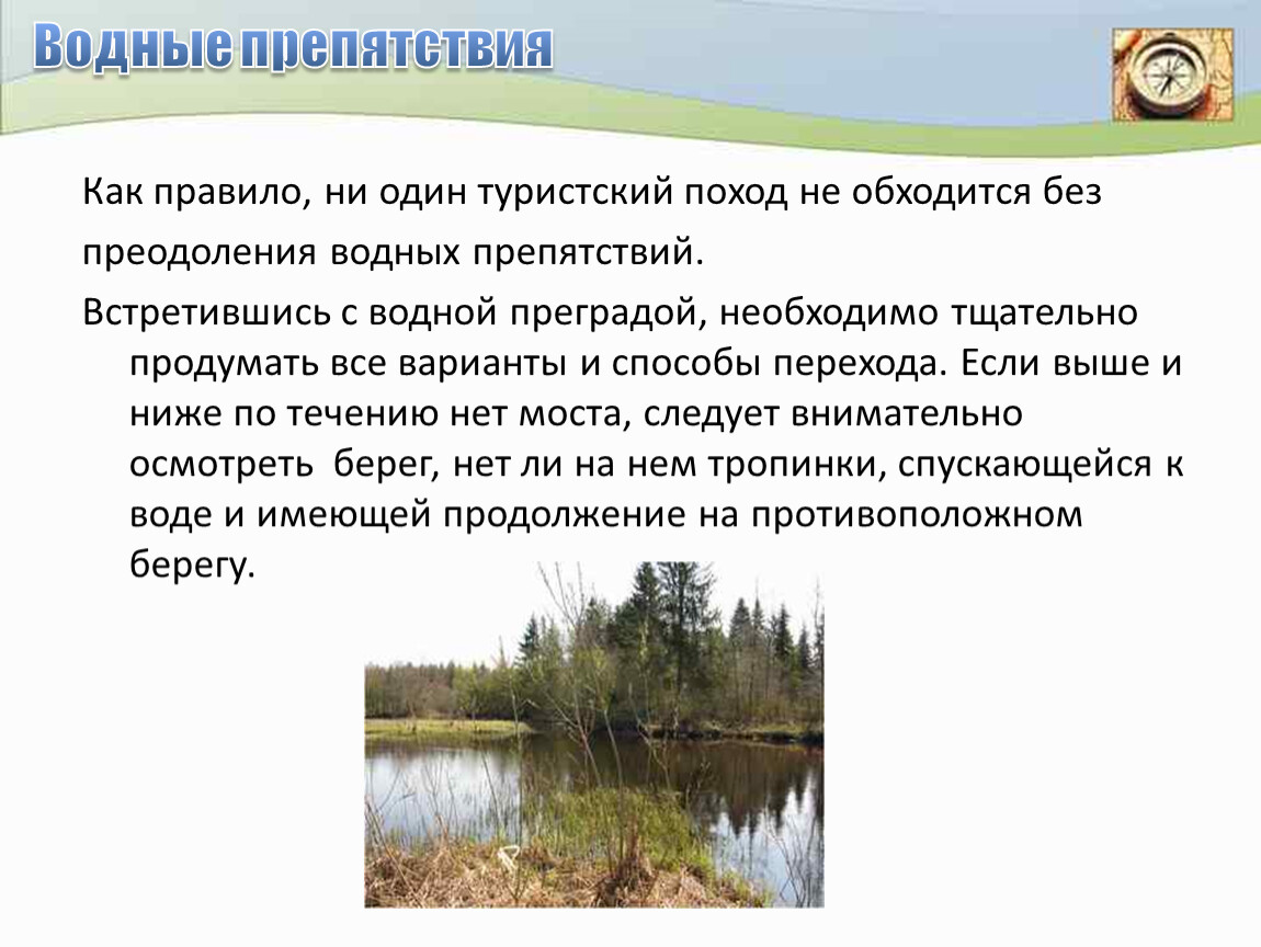 Правила водного. Правила преодоления водных препятствий. Препятствия на равнинных маршрутах. Преодоление препятствий на местности. Порядок преодоления водных преград.