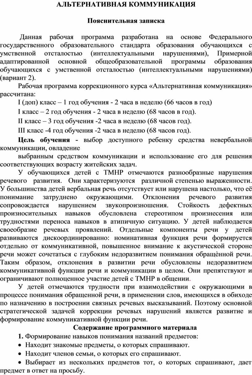 Рабочая программа по предмету Альтернативная коммуникация (1 год обучения,  вариант 2)