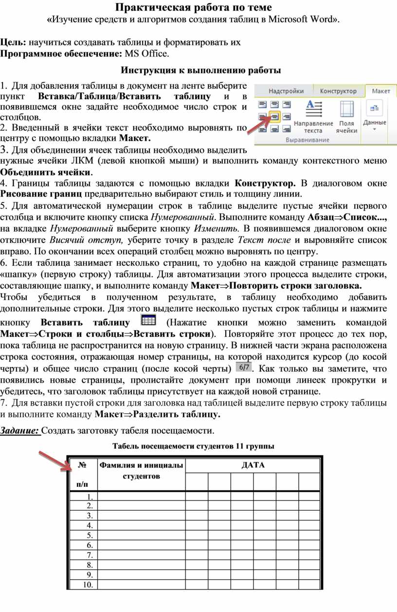 Изучение средств и алгоритмов создания таблиц в Microsoft Word