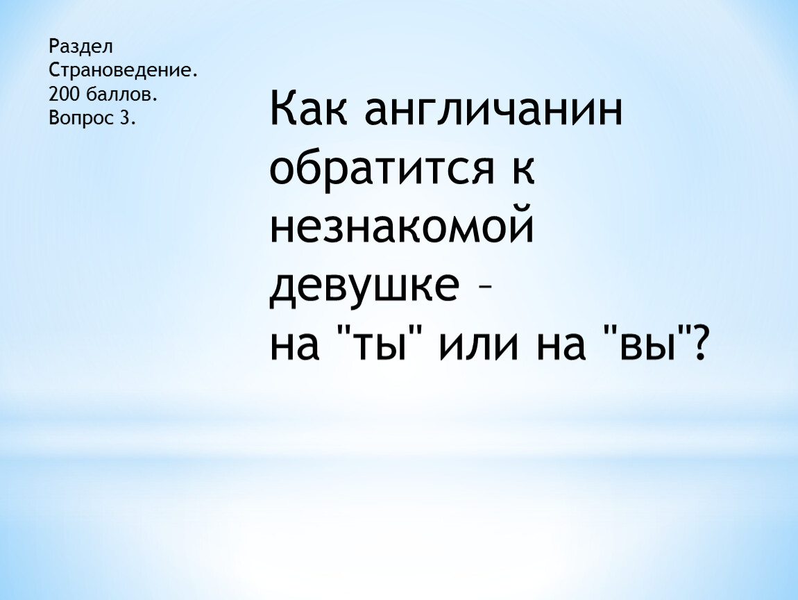 200 баллов. Как англичанин обратится к незнакомой девушке.