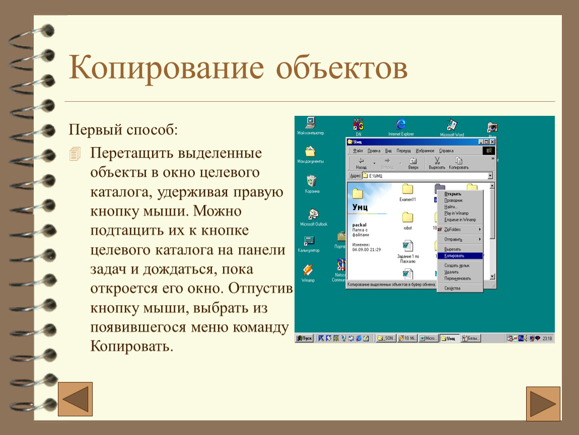 Копирование объекта. Способы копирования объектов. Копировать выделенный объект. Алгоритм копирования объектов. Способы копирования и перемещения объектов..