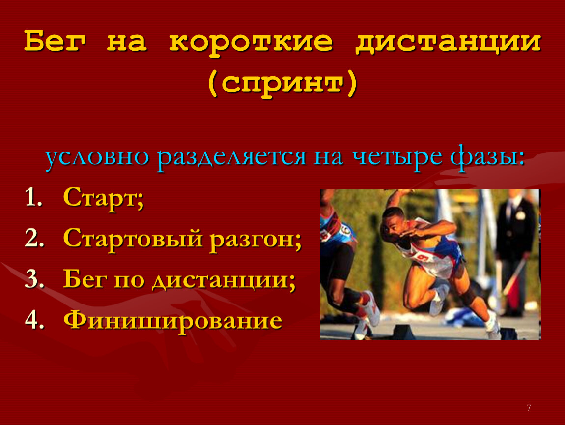 Бег на короткие дистанции это. Бег на короткие дистанции 4 класс. Бег на короткие дистанции фазы. Спринтерский бег презентация. Техника бега на короткие дистанции 4 класс.