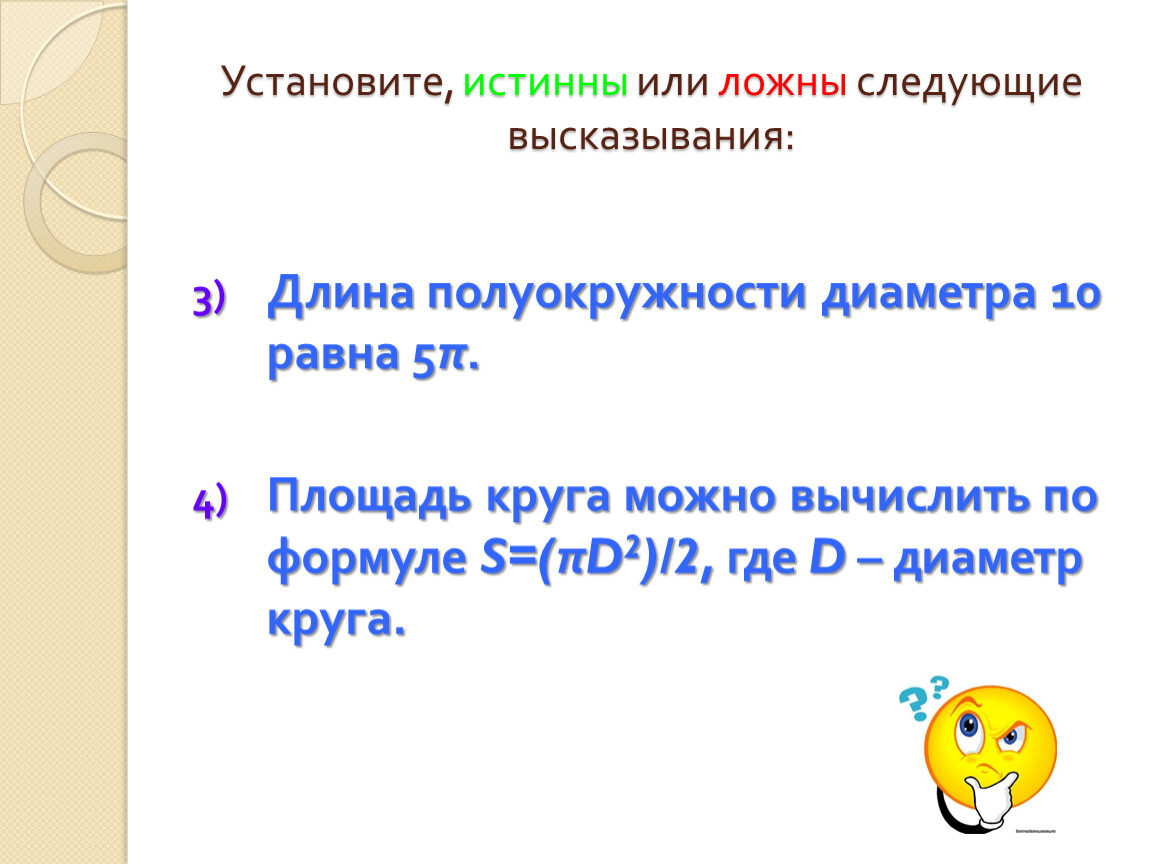 Какие из следующих высказываний истинны. Установите истинны или ложны следующие высказывания. Истина или ложное высказывание. Игра истинные или ложные высказывания. Установите + или - следующие высказывания.