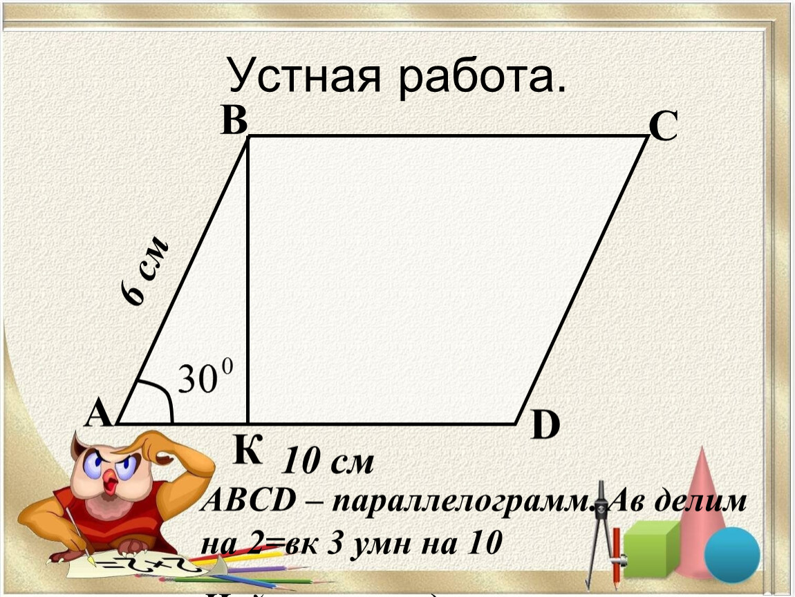 Презентация по теме площадь. Площадь параллелограмма устно. Площадь параллелограмма 8 класс устная работа. Устная работа по теме площадь параллелограмм. Как найти площадь паралл.