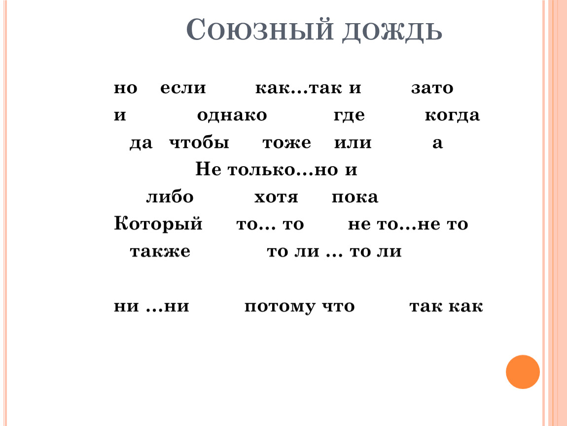 Знаки препинания в ссп задания. Союзный дождь. Знаки препинания зато чтобы тоже. Союз но, пока. Союзный дождь распределитесою е.