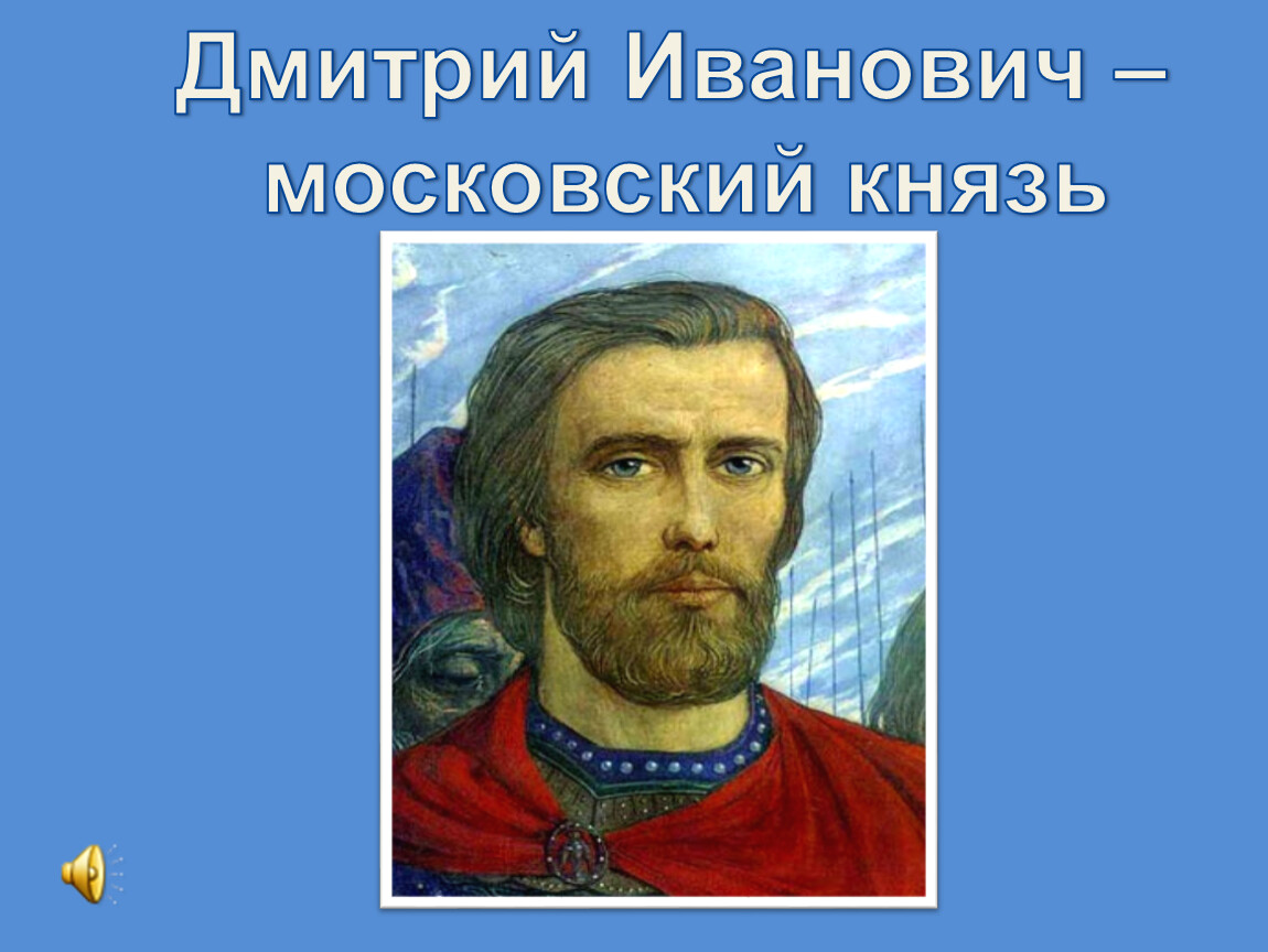 Князь московский. Дмитрий Иванович Московский. Дмитрий Иванович 1359-1389. Дмитрий Московский князь. Дмитрий Иванович князь Московский портрет.