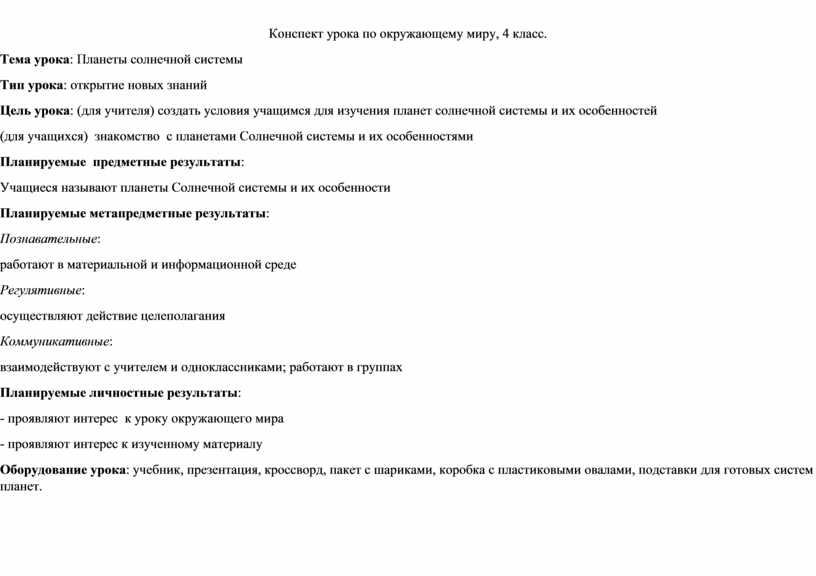Технологическая карта урока планеты солнечной системы ТЕХНОЛОГИЧЕСКАЯ КАРТА УРОКА Тема урока: "Планеты солнечной системы" 4 класс БО