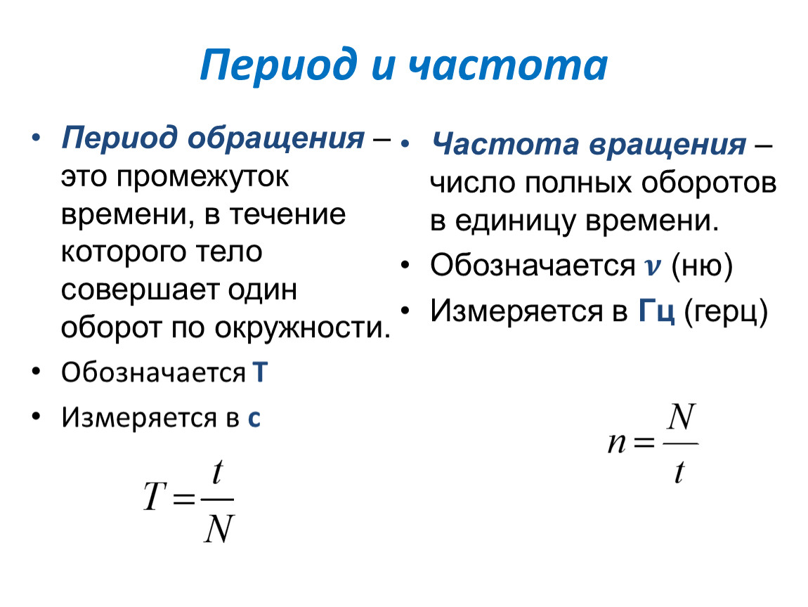 Какая зависимость между периодом и частотой