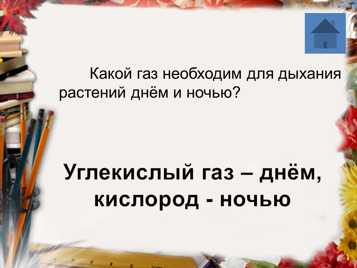 Какой газ необходим. Какой ГАЗ необходим для дыхания растений. ГАЗ необходимый для дыхания 3 класс. Запиши в словарик название газа необходимого для дыхания. Название газа необходимое для дыхания запиши.