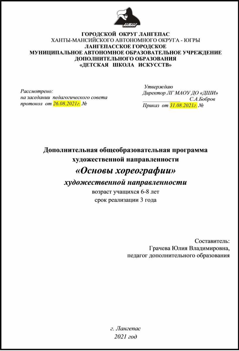 Программа Основы хореографии на 2021-2022,период реализации - 3 года