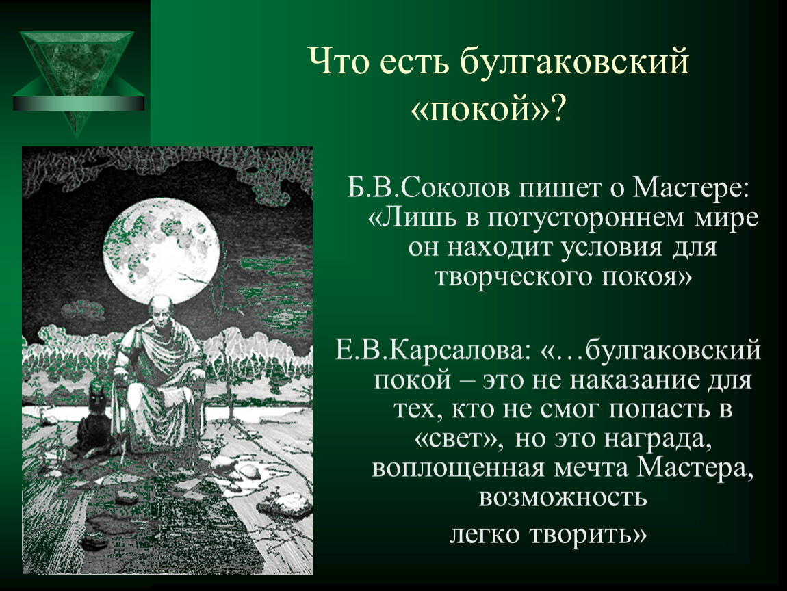 Сочинение Почему мастер не заслужил свет, а заслужил покой? | Нейросеть отвечает