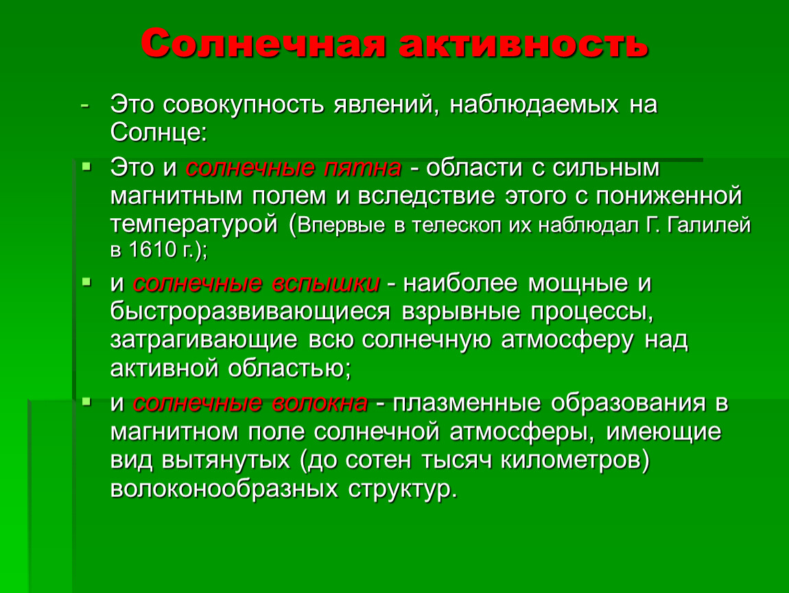 Совокупность явлений. Солнечно-земные связи. Солнечно-земные связи презентация. Солнечно земные связи астрономия. Солнечно-земные связи, активность солнца.