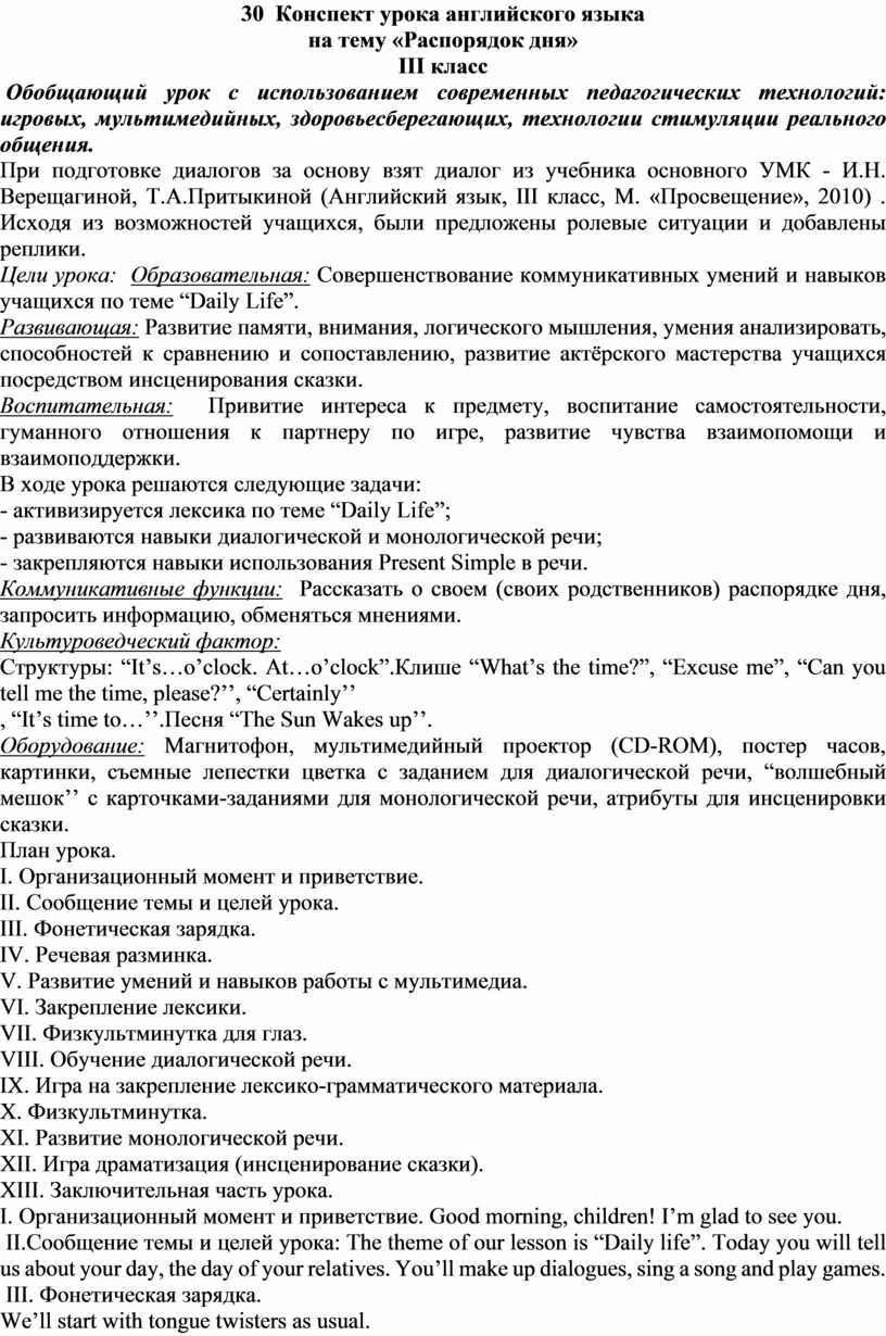 Конспект урока английского языка на тему «Распорядок дня» III класс