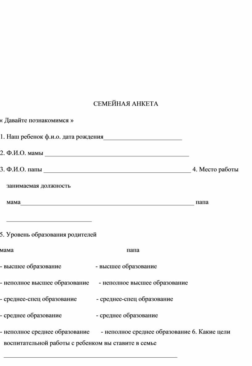 Семейная анкета. Анкета давайте познакомимся. Анкетирование родителей давайте познакомимся. Анкета для детского сада давайте познакомимся. Семейная анкета давайте познакомимся.